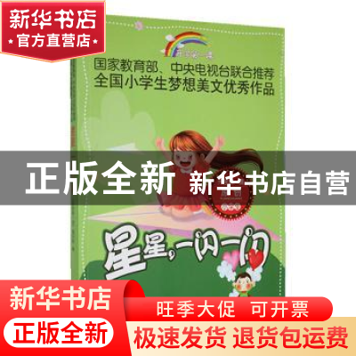 正版 星星,一闪一闪 《开学第一课》编写组编 时代文艺出版社 97