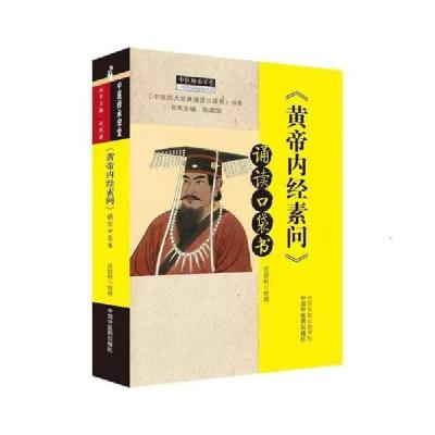 正版新书]《黄帝内经素问》诵读口袋书苗德根9787513264945
