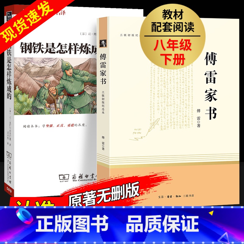 [特惠完整版]钢铁(商务社) + 傅雷家书 [正版]人教版 经典常谈朱自清和钢铁是怎样炼成的原着完整版人民教育出版社八年