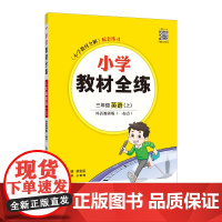 2024秋 小学教材全练 三年级 3年级 英语上 外语教研版 一年级起点