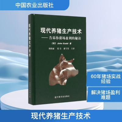 [M]现代养猪生产技术:告诉你猪场盈利的秘诀-9787109202696