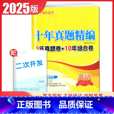 [正版]2025版十年真题精编英语2020-2024五年真题卷新高考通用版 高中英语考点十年分类卷训练高考总复习必刷模拟