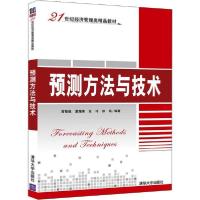 正版新书]预测方法与技术苗敬毅9787302539926