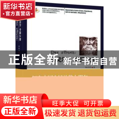 正版 泰戈尔:中国之旅 孙宜学著 中央编译出版社 9787511710246