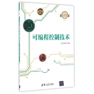正版新书]可编程控制技术(高等院校电子信息应用型规划教材)徐长