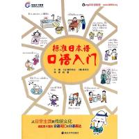正版新书]标准日本语口语入门-附MP3光盘奥村裕次9787305086977