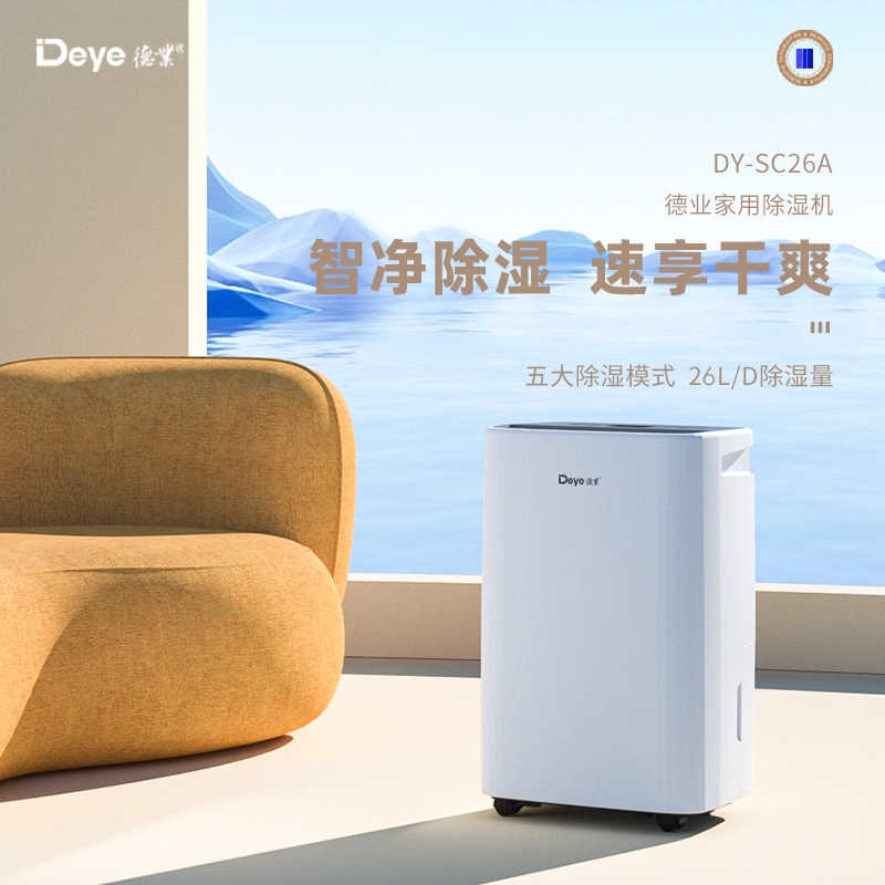 德业(Deye)除湿机DY-SC26A家用抽湿机 轻音去湿器
