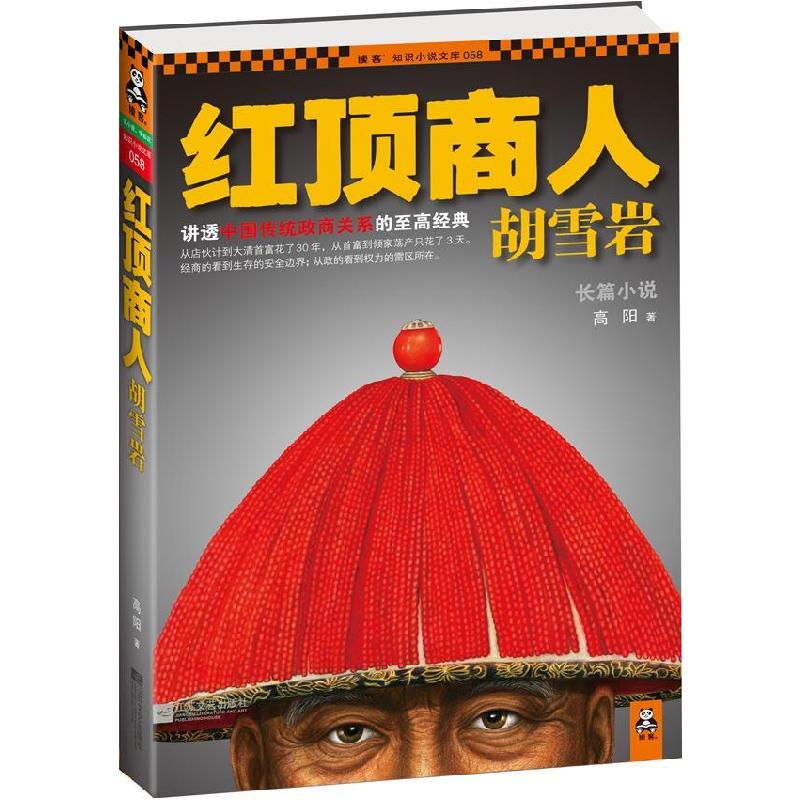 正版新书]红顶商人胡雪岩高阳9787539948461