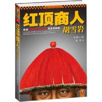 正版新书]红顶商人胡雪岩高阳9787539948461
