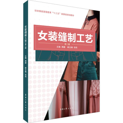 醉染图书女装缝制工艺 第2版9787566915863