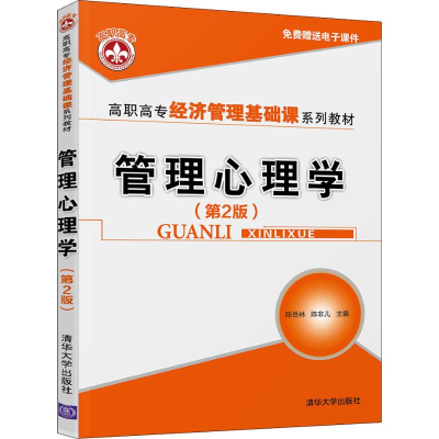 [M]管理心理学(第2版) 陈岳林,陈非儿 编 -9787302540106