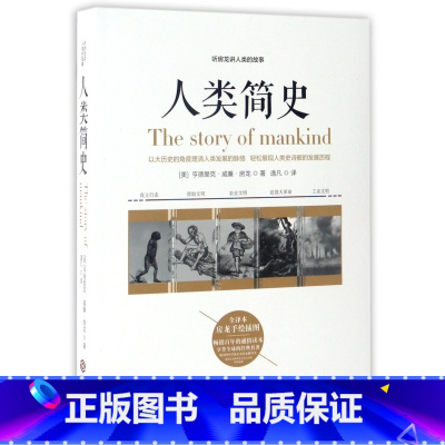 [正版]人类简史(听房龙讲人类的故事全译本)