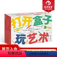 [正版] 打开盒子玩艺术 3-10岁 80张游戏卡片 少儿艺术绘画 益智游戏 后浪童书