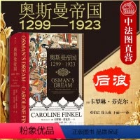 [正版]出版公司直发 奥斯曼帝国1299—1923 汗青堂丛书 奥斯曼帝国崛起到衰落历程著作 奥斯曼成就文明特色历史