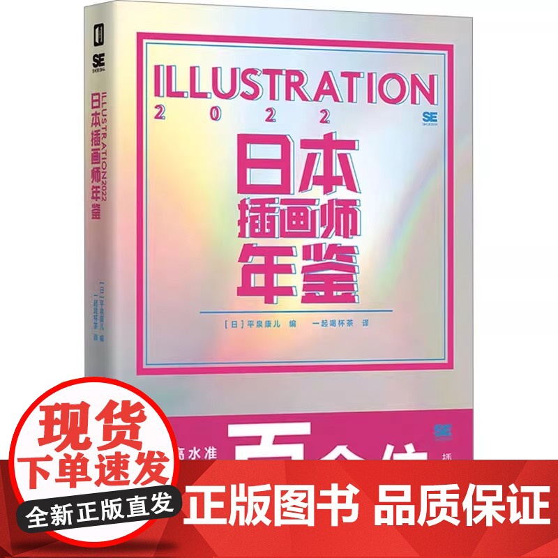 日本插画师年鉴 ILLUSTRATION 2022 (日)平泉康儿 编 一起喝杯茶 译 绘画 艺术 正版图书出品 电子