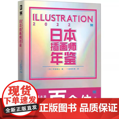 日本插画师年鉴 ILLUSTRATION 2022 (日)平泉康儿 编 一起喝杯茶 译 绘画 艺术 正版图书出品 电子