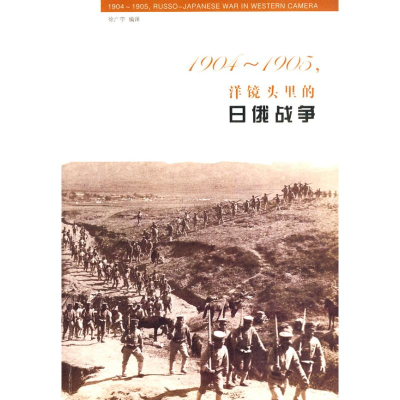 醉染图书1904-1905,洋镜头里的日俄战争9787533455