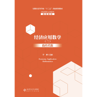 醉染图书经济应用数学(二)线代数9787566419385