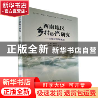 正版 西南地区乡村振兴研究——以经济发展视域 何关银主编 重庆