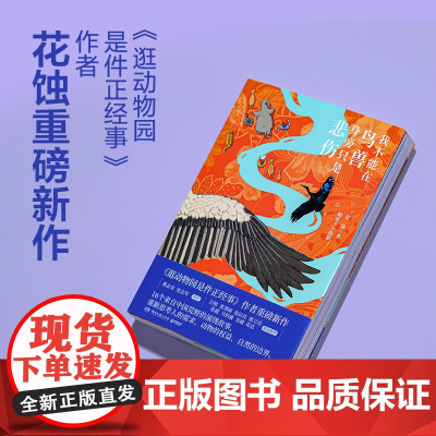 我不能在鸟兽身旁只是悲伤 花蚀(著)、帕索卡(摄影) 16个来自中国荒野的滚烫故事奚志农、马伯庸、张辰亮、花总等联袂!