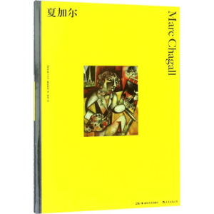 醉染图书夏加尔9787535681171