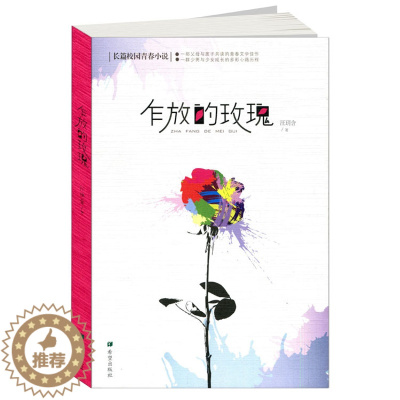 [醉染正版]乍放的玫瑰 汪玥含著作 长篇校园青春小说 父母与孩子共读的小说 青春成长故事