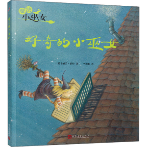 醉染图书好奇的小巫女9787020156634