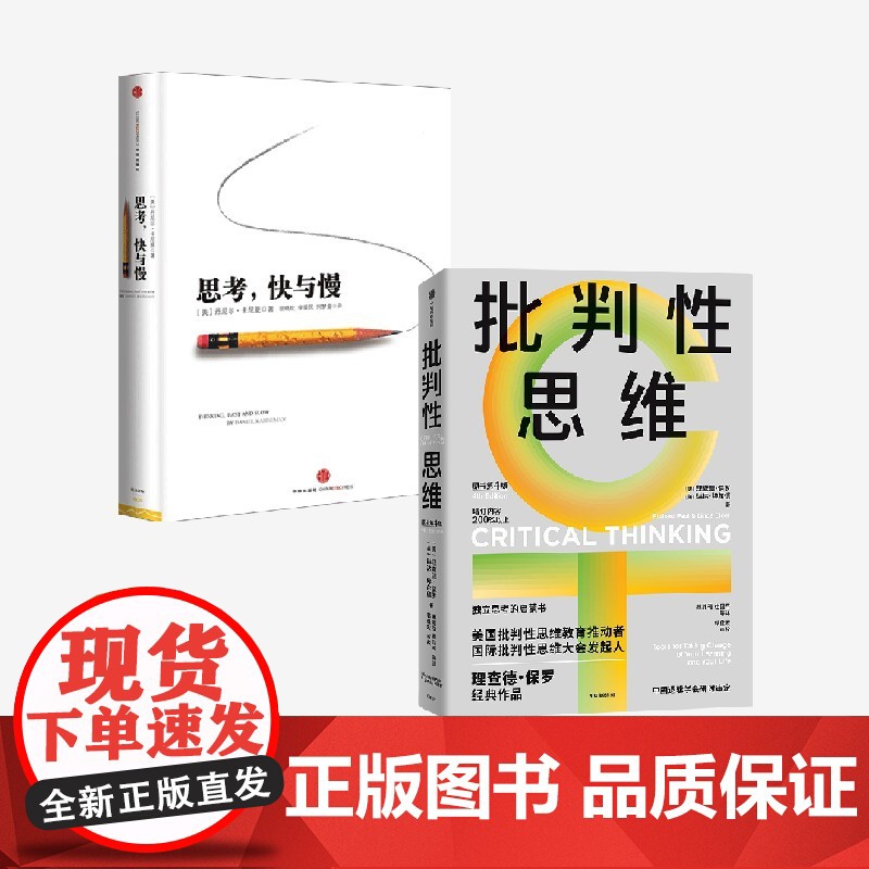 思考,快与慢+批判性思维(原书第4版)(套装2册) 丹尼尔·卡尼曼 理查德·保罗 琳达·埃尔德著 中信出版社图书 正版