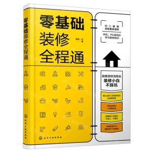 [N]零基础装修全程通-9787122389428