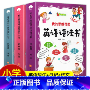[全3册]思维导图英语语法+作文+日记 小学六年级 [正版]我的思维导图英语语法书日记书作文书 小学英语知识大全三四五六