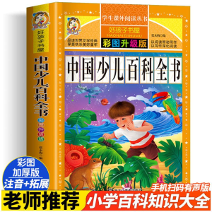 正版新书]中国少儿百科全书 彩图注音版张永梅 编9787559338259