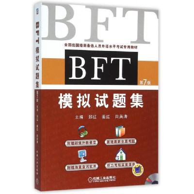 正版新书]BFT模拟试题集(附光盘第7版全国出国培训备选人员外语