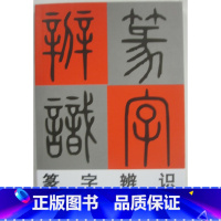 [正版]商城 篆字辨识 林乾良 于良子