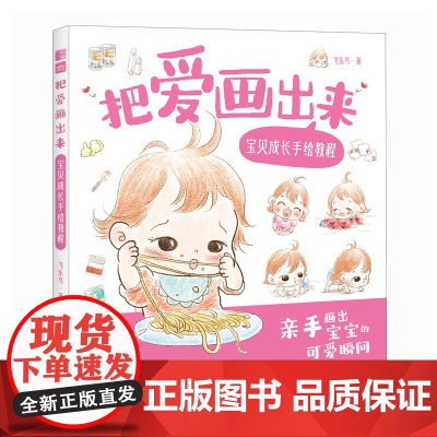把爱画出来 宝贝成长手绘教程