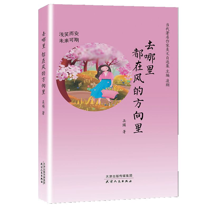 正版新书]去哪里 都在风的方向里 浅笑而安 未来可期吴瑛著97872