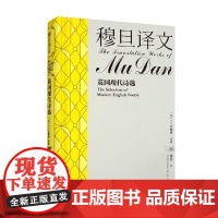 穆旦译文 英国现代诗选 T.S.艾略特 著 外国文学