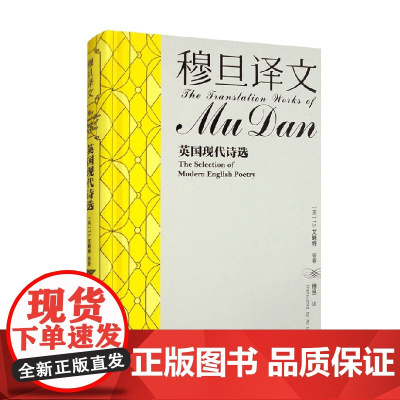 穆旦译文 英国现代诗选 T.S.艾略特 著 外国文学