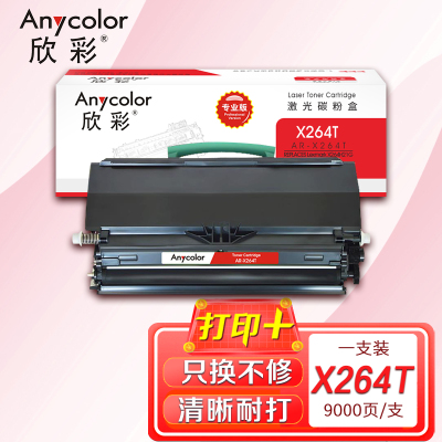 欣彩 X264粉盒(专业版)AR-X264T 9K大容量适用利盟LEXMARK X264 X363 X364带芯片
