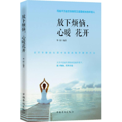 正版新书]放下烦恼,心暖 花开胡阳9787511358493