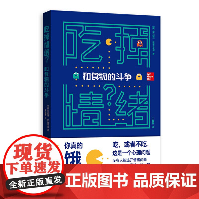 []吃掉情绪?——和食物的斗争 上海人民出版社 正版书籍