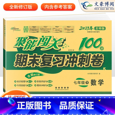 数学 人教版 七年级上 [正版]聚能闯关期末复习冲刺卷100分七八九年级上册下册数学语文英语物理政治历史地理生物化学人教