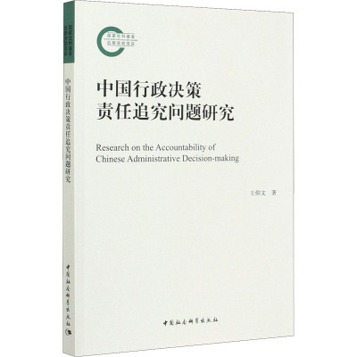 中国行政决策责任追究问题研究