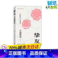[正版]挚友 (日)川端康成 着 杨伟 译 日韩文学/亚洲文学文学 书店图书籍 湖南文艺出版社