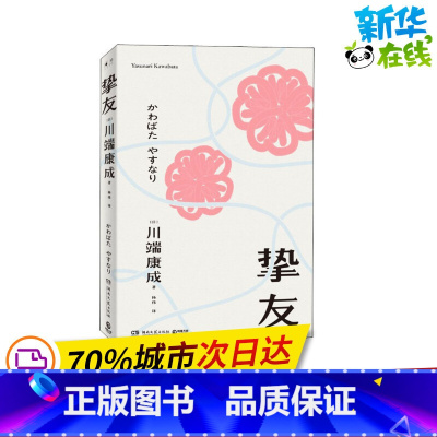 [正版]挚友 (日)川端康成 着 杨伟 译 日韩文学/亚洲文学文学 书店图书籍 湖南文艺出版社
