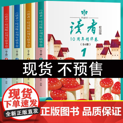 读者校园版2023年10周年精华卷合订本经典语录文摘学生版美文青少年高初中版作文素材积累精华35周年美文珍藏版校园