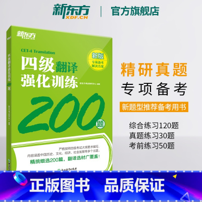 [正版] 备考2025年6月四级翻译强化训练200题 大学英语cet4专项书籍 新题型 练习题全真模拟强化冲刺 四级考