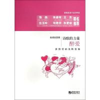 正版新书]醉爱:爱情诗的浅斟低唱张绍民9787515706870