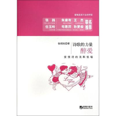 正版新书]醉爱:爱情诗的浅斟低唱张绍民9787515706870