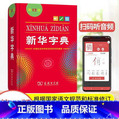 新华字典 第12版 单色版 [正版]字典第12版单色版商务印书馆出版社小学生123456年级多功能工具书第十二标准新编辞