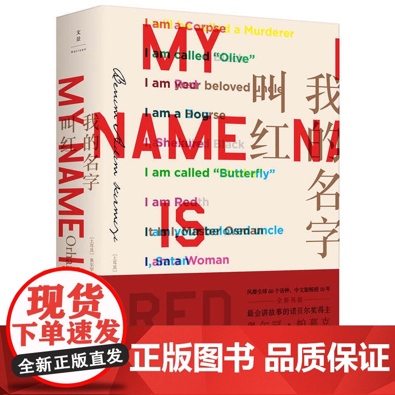 我的名字叫红 诺奖得主帕慕克代表作 细密画般的描摹与布局,艺术与爱交织其间 上海人民出版社 正版书籍 课外书